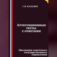 Сергей Каледин. Аттестационные тесты с ответами. Эволюция советского государственного управления