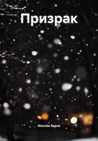 Призрак