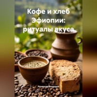. Кофе и хлеб Эфиопии: ритуалы вкуса