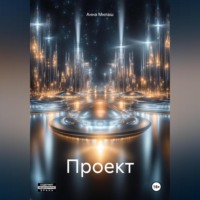 Анна Милаш. Проект