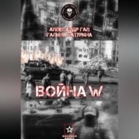 Галина Сергеевна Батурина. Война W