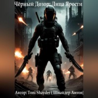 Антон Владимирович Toni Shayder. Чёрный Дозор: Лица Ярости