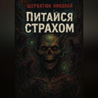 Николай Щербатюк. Питайся Страхом