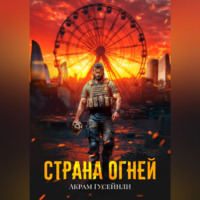 Акрам Гусейнли. Страна Огней