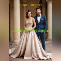 . Любимый негодник