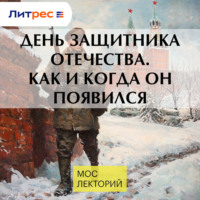 Иван Кулаков. День защитника Отечества. Как и когда он появился