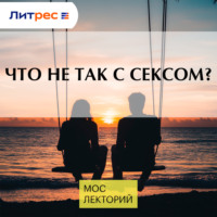 Жанна Мамедова. Что не так с сексом?