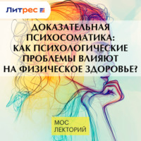 Сергей Мартынов. Доказательная психосоматика: как психологические проблемы влияют на физическое здоровье?