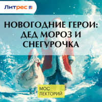 Ульяна Нижинская. Новогодние герои: Дед Мороз и Снегурочка