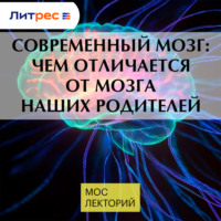 Мария Осетрова. Современный мозг: чем отличается от мозга наших родителей