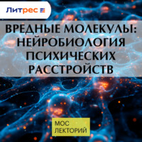 Мария Осетрова. Вредные молекулы: нейробиология психических расстройств