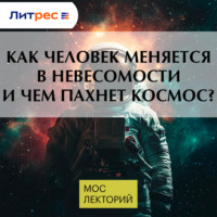 Денис Прудник. Как человек меняется в невесомости и чем пахнет космос?