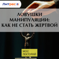 Александр Рикель. Ловушки манипуляции: как не стать жертвой