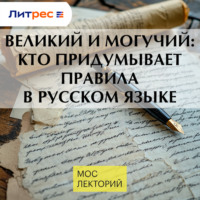 Мария Ровинская. Великий и могучий: кто придумывает правила в русском языке
