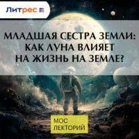 Максим Цуканов. Младшая сестра Земли: Как Луна влияет на жизнь на Земле?