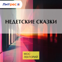 Ульяна Нижинская. Недетские сказки