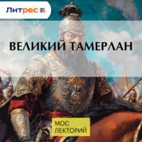 Дарья Сапрынская. Великий Тамерлан