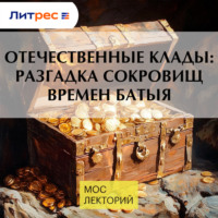 Игорь Кураев. Отечественные клады: разгадка сокровищ времен Батыя