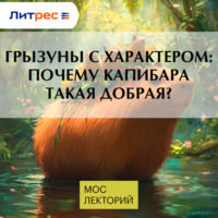 Наталья Носова. Грызуны с характером: почему капибара такая добрая?