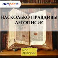 Василий Новиков. Насколько правдивы летописи?