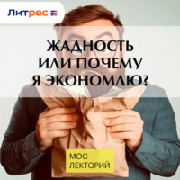 Анетта Орлова. Жадность или почему я экономлю?