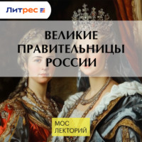 Николай Полонский. Великие правительницы России