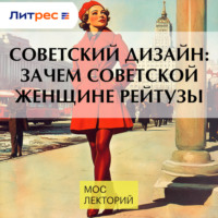 Александра Санькова. Советский дизайн: зачем советской женщине рейтузы