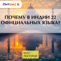 Илья Спектор. Почему в Индии 22 официальных языка?
