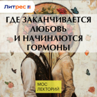 Роман Терушкин. Где заканчивается любовь и начинаются гормоны