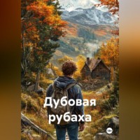 Никита Демидов. Дубовая рубаха