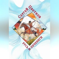 . Русь и печенеги