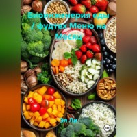 . Биоинженерия еды / фудтех Меню на Месяц
