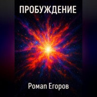 . Пробуждение