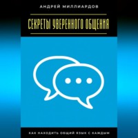 . Секреты уверенного общения. Как находить общий язык с каждым