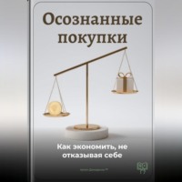 . Осознанные покупки: Как экономить, не отказывая себе