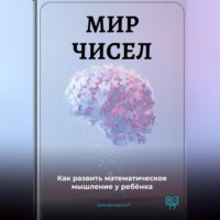 . Мир чисел: Как развить математическое мышление у ребёнка