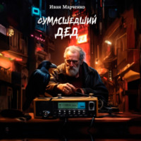 Иван Евгеньевич Марченко. Сумасшедший дед