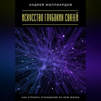. Искусство глубоких связей. Как строить отношения на всю жизнь