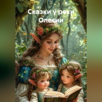. Сказки у реки Олесии