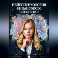 Ольга Викторовна Медяник. Нейропсихология финансового внушения