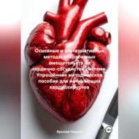 Ярослав Эдуардович Чешуин. Основные и альтернативные методы оперативных вмешательств на сердечно-сосудистой системе. Упрощённое методическое пособие для начинающих кардиохирургов.