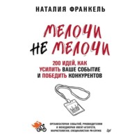Наталия Франкель. МелочиНеМелочи. 200 идей, как усилить ваше событие и победить конкурентов