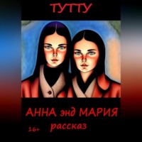 . Анна энд Мария