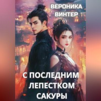 . С последним лепестком сакуры