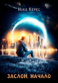 Заслон. Начало