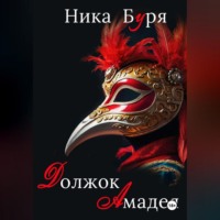 Ника Буря. Должок Амадея