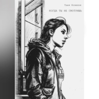 . Когда ты не смотришь