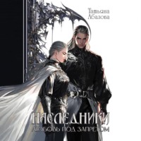 . Наследники. Любовь под запретом