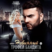 . Невинный трофей бандита