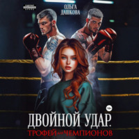 . Двойной удар. Трофей для чемпионов